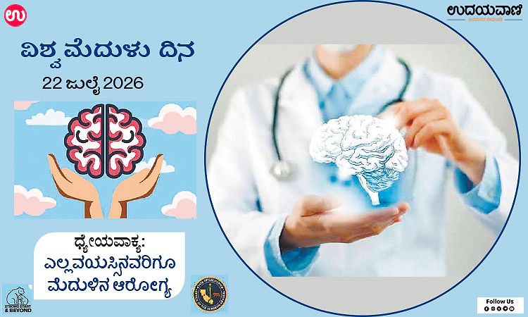 Brain Day: ನಿಮ್ಮ ಮೆದುಳು ಎಂದಿಗೂ ರಜೆ ತೆಗೆದುಕೊಳ್ಳುವುದಿಲ್ಲ, ನಿಮ್ಮ ಕಾಳಜಿಯೂ ಅಷ್ಟೇ!