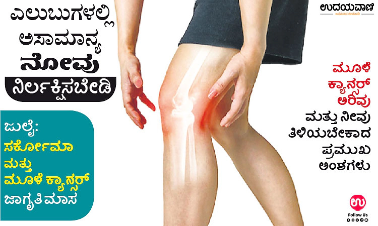Bone Cancer Awareness: ಎಲುಬುಗಳಲ್ಲಿ ಅಸಾಮಾನ್ಯ ನೋವು ನಿರ್ಲಕ್ಷಿಸಬೇಡಿ