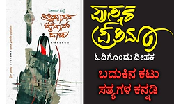 ಪುಸ್ತಕ ಪ್ರತಿಮಾ; ಓದಿಗೊಂದು ದೀಪಕ- ಬದುಕಿನ ಕಟು ಸತ್ಯಗಳ ಕನ್ನಡಿ