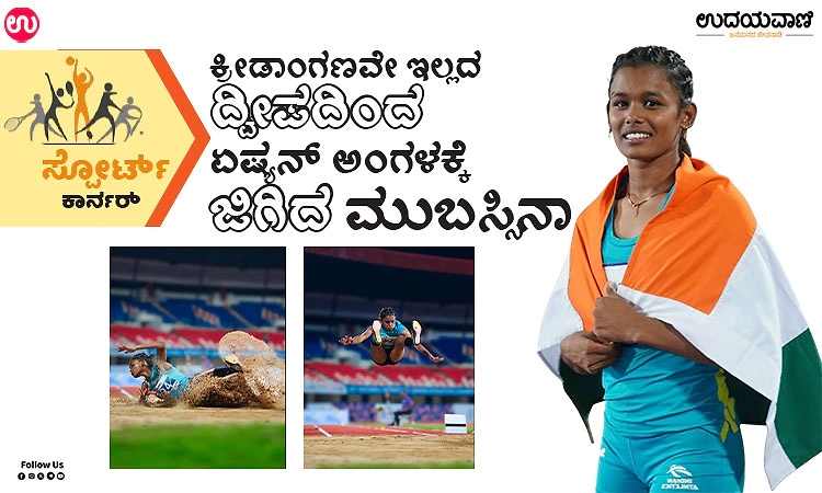 Sports Corner; ಕ್ರೀಡಾಂಗಣವೇ ಇಲ್ಲದ ದ್ವೀಪದಿಂದ ಏಷ್ಯನ್‌ ಅಂಗಳಕ್ಕೆ ಜಿಗಿದ ಮುಬಸ್ಸಿನಾ