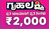 ‘ಗೃಹಲಕ್ಷ್ಮಿ’ಯರಿಗೆ ಬಯೋಮೆಟ್ರಿಕ್‌, ಮುಖಚಹರೆ ಗುರುತು ಇನ್ನು ಕಡ್ಡಾಯ   