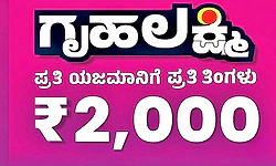 ‘ಗೃಹಲಕ್ಷ್ಮಿ’ಯರಿಗೆ ಬಯೋಮೆಟ್ರಿಕ್‌, ಮುಖಚಹರೆ ಗುರುತು ಇನ್ನು ಕಡ್ಡಾಯ   
