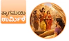 Urmile: ತ್ಯಾಗಮಯಿ­ ಉರ್ಮಿಳೆ