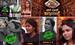 ʼಬಿಗ್‌ ಬಾಸ್‌ ಅಗ್ನಿ ಪರೀಕ್ಷೆʼಯಲ್ಲಿ ಅಸಲಿ ಆಟ ಶುರು - ಆಯ್ಕೆ ಪ್ರಕ್ರಿಯೆ ಹೇಗೆ? 
