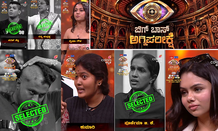 ʼಬಿಗ್‌ ಬಾಸ್‌ ಅಗ್ನಿ ಪರೀಕ್ಷೆʼಯಲ್ಲಿ ಅಸಲಿ ಆಟ ಶುರು - ಆಯ್ಕೆ ಪ್ರಕ್ರಿಯೆ ಹೇಗೆ? 