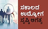 Job: ಸಕಾಲದ ಉದ್ಯೋಗ ಸೃಷ್ಠಿ ಅಗತ್ಯ