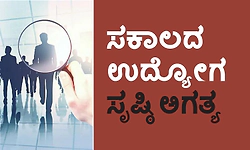 Job: ಸಕಾಲದ ಉದ್ಯೋಗ ಸೃಷ್ಠಿ ಅಗತ್ಯ