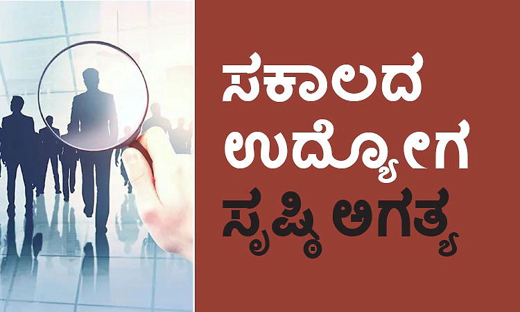 Job: ಸಕಾಲದ ಉದ್ಯೋಗ ಸೃಷ್ಠಿ ಅಗತ್ಯ