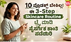 10 ಪ್ರೊಡಕ್ಟ್ ಬೇಕಿಲ್ಲ!ಈ 3-Step Skincare Routine ಟ್ರೈ ಮಾಡಿ ನೈಸರ್ಗಿಕ ಕಾಂತಿ ಪಡೆಯಿರಿ