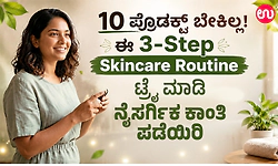 10 ಪ್ರೊಡಕ್ಟ್ ಬೇಕಿಲ್ಲ!ಈ 3-Step Skincare Routine ಟ್ರೈ ಮಾಡಿ ನೈಸರ್ಗಿಕ ಕಾಂತಿ ಪಡೆಯಿರಿ