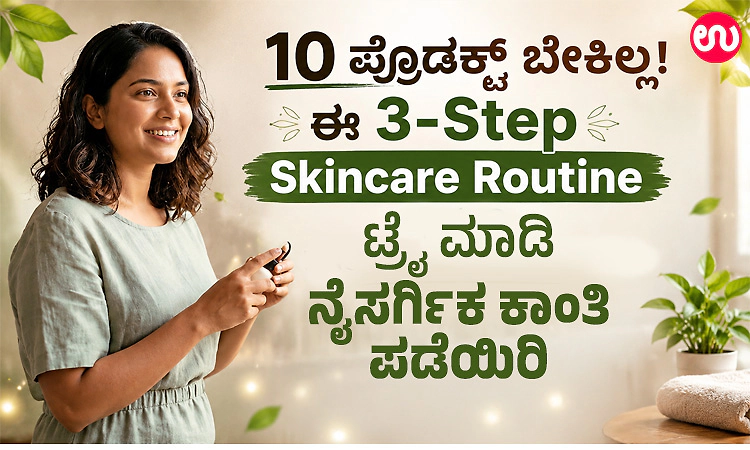 10 ಪ್ರೊಡಕ್ಟ್ ಬೇಕಿಲ್ಲ!ಈ 3-Step Skincare Routine ಟ್ರೈ ಮಾಡಿ ನೈಸರ್ಗಿಕ ಕಾಂತಿ ಪಡೆಯಿರಿ