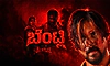 Cinema Review: ಫ್ಯಾಮಿಲಿ ಡ್ರಾಮಾದಲ್ಲಿ ಬೆಂಟ್ಲಿ ಬೆಂಕಿಯಾಟ