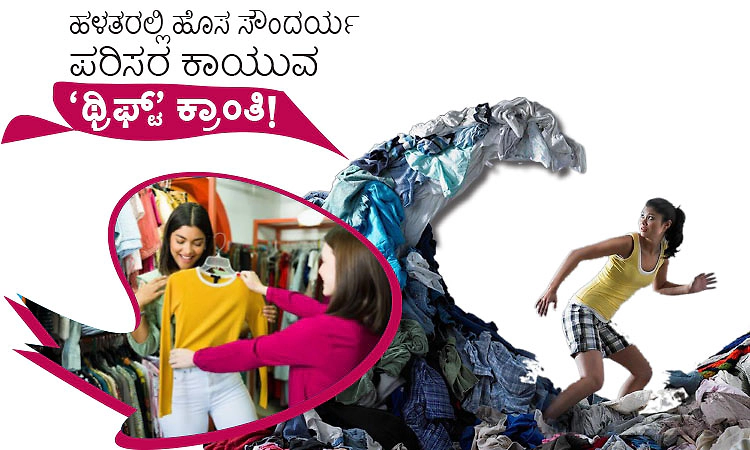 ‘Thrift’ Revolution: ಹಳತರಲ್ಲಿ ಹೊಸ ಸೌಂದರ್ಯ ಪರಿಸರ ಕಾಯುವ ‘ಥ್ರಿಫ್ಟ್' ಕ್ರಾಂತಿ!