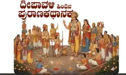 Deepavali: ದೀಪಾವಳಿ ಹಿಂದಿನ ಪುರಾಣಕಥಾನಕ