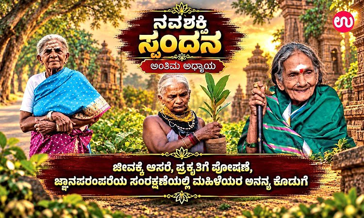 ನವಶಕ್ತಿ ಸ್ಪಂದನ ಅಂತಿಮ ಅಧ್ಯಾಯ: ಪ್ರಕೃತಿ ಪೋಷಣೆ, ಜ್ಞಾನಪರಂಪರೆಯಲ್ಲಿ ಮಹಿಳೆಯರ ಕೊಡುಗೆ