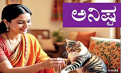 ಇದೊಳ್ಳೆ ಕಥೆ...ಅನಿಷ್ಟ