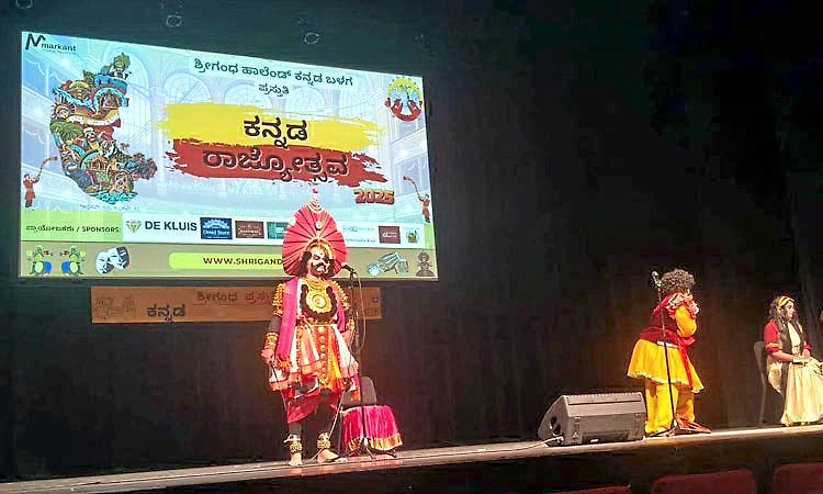 ನೆದರ್‌ಲ್ಯಾಂಡ್‌: ಕರ್ನಾಟಕ ರಾಜ್ಯೋತ್ಸವ; ಸಾಂಸ್ಕೃತಿಕ ಪ್ರದರ್ಶನ