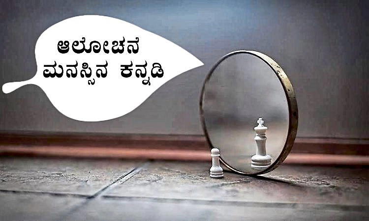 Thoughts: ಆಲೋಚನೆ ಮನಸ್ಸಿನ ಕನ್ನಡಿ
