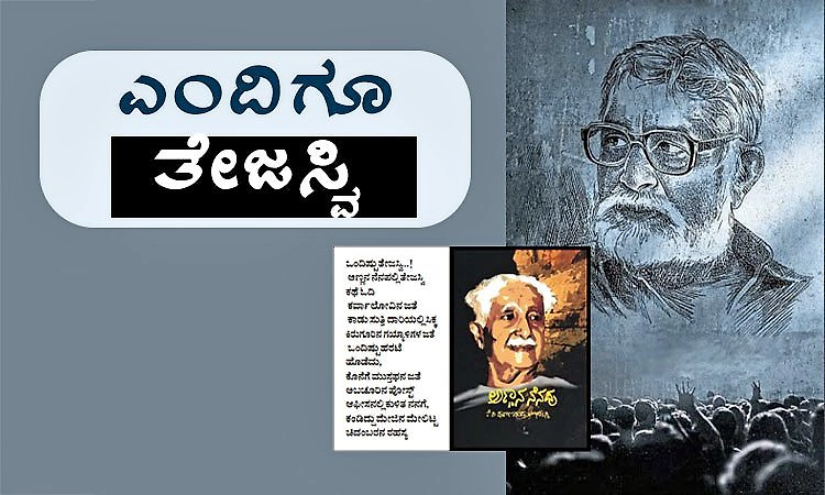 Poornachandra Tejaswi: ಎಂದಿಗೂ ತೇಜಸ್ವಿ