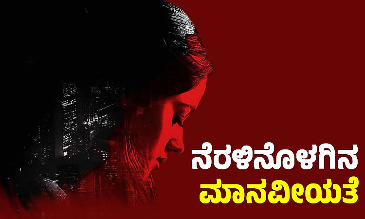 Humanity: ನೆರಳಿನೊಳಗಿನ ಮಾನವೀಯತೆ