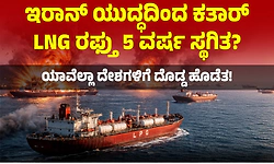 ಇರಾನ್ ಯುದ್ಧದಿಂದ ಕತಾರ್ LNG ರಫ್ತು 5 ವರ್ಷ ಸ್ಥಗಿತ? ಯಾವೆಲ್ಲಾ ದೇಶಗಳಿಗೆ ದೊಡ್ಡ ಹೊಡೆತ!