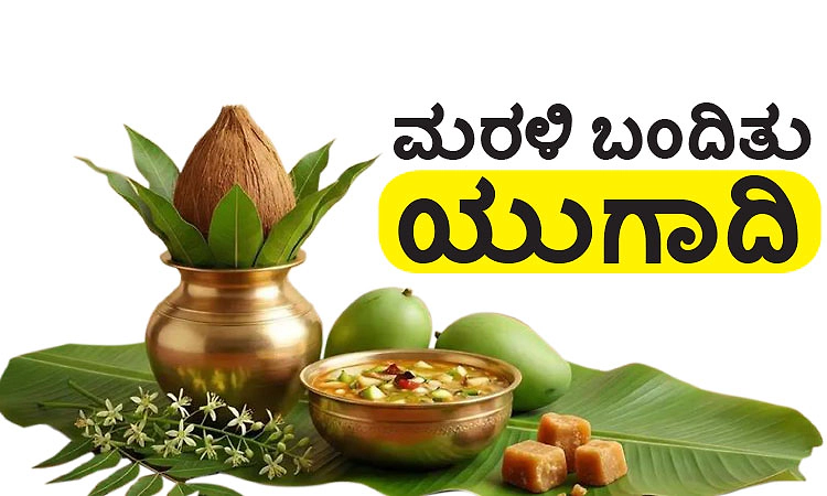 Yugadi: ಮರಳಿ ಬಂದಿತು ಯುಗಾದಿ