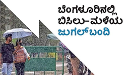 ಬೆಂಗಳೂರಿನಲ್ಲಿ ಬಿಸಿಲು-ಮಳೆಯ ಜುಗಲ್‌ಬಂದಿ