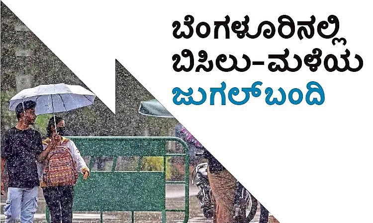 ಬೆಂಗಳೂರಿನಲ್ಲಿ ಬಿಸಿಲು-ಮಳೆಯ ಜುಗಲ್‌ಬಂದಿ