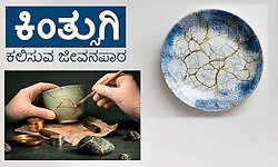 Kintsugi: ಕಿಂತ್ಸುಗಿ ಕಲಿಸುವ ಜೀವನಪಾಠ