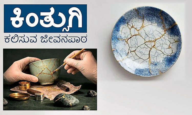 Kintsugi: ಕಿಂತ್ಸುಗಿ ಕಲಿಸುವ ಜೀವನಪಾಠ