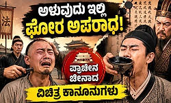 ಅತ್ತರೆ ಗಡ್ಡ ಮುಂಡನ, ಕೈಬರಹ ಕೆಟ್ಟರೆ ಶಾಯಿ ಪ್ರಾಶನ! ಇದು ಪುರಾತನ ಚೀನಾದ ಕ್ರೂರ ಕಥೆ...