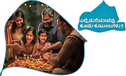 Joint Families: ಎಲ್ಲಿ ಮರೆಯಾದವು ಕೂಡು ಕುಟುಂಬಗಳು?