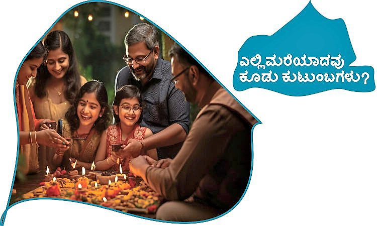 Joint Families: ಎಲ್ಲಿ ಮರೆಯಾದವು ಕೂಡು ಕುಟುಂಬಗಳು?