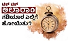 Alarm: ಟಿಕ್‌ ಟಿಕ್‌ ಅಲಾರಾಂ ಗಡಿಯಾರ ಎಲ್ಲಿಗೆ ಹೋಯಿತು?