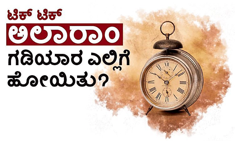 Alarm: ಟಿಕ್‌ ಟಿಕ್‌ ಅಲಾರಾಂ ಗಡಿಯಾರ ಎಲ್ಲಿಗೆ ಹೋಯಿತು?