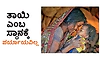 Mother: ತಾಯಿ ಎಂಬ ಸ್ಥಾನಕ್ಕೆ ಪರ್ಯಾಯವಿಲ್ಲ