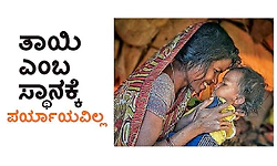 Mother: ತಾಯಿ ಎಂಬ ಸ್ಥಾನಕ್ಕೆ ಪರ್ಯಾಯವಿಲ್ಲ