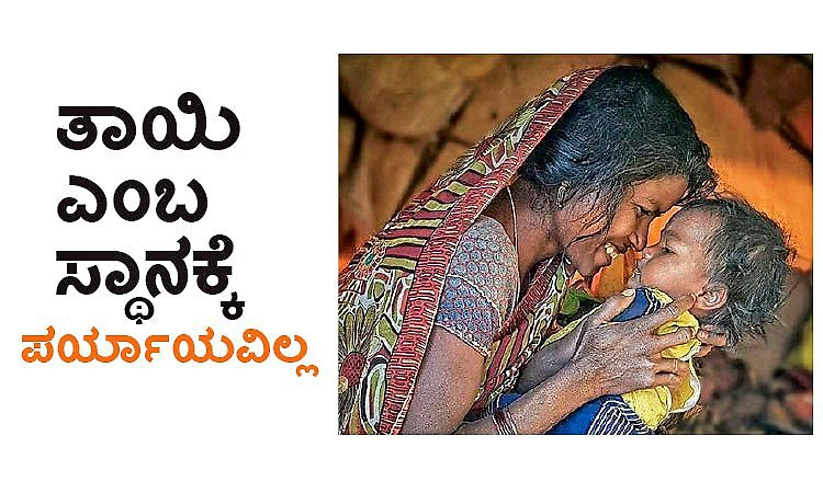 Mother: ತಾಯಿ ಎಂಬ ಸ್ಥಾನಕ್ಕೆ ಪರ್ಯಾಯವಿಲ್ಲ