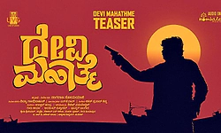 ಟೀಸರ್‌ನಲ್ಲಿ ದೇವಿ ಮಹಾತ್ಮೆ: ಇದು ಯಕ್ಷಗಾನವಲ್ಲ, ಸಿನಿಮಾ