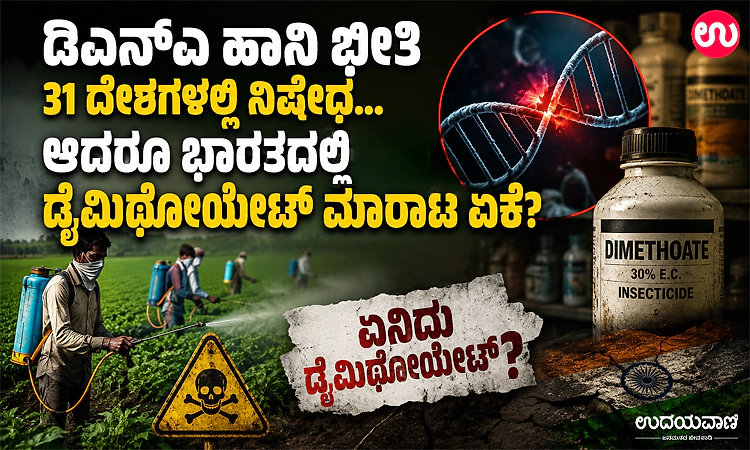 ಡಿಎನ್‌ಎ ಹಾನಿ ಭೀತಿ: 31 ದೇಶಗಳಲ್ಲಿ ನಿಷೇಧ… ಆದರೂ ಭಾರತದಲ್ಲಿ ಡೈಮಿಥೋಯೇಟ್ ಮಾರಾಟ ಏಕೆ?