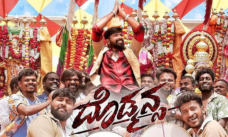 Dodmansa Movie Review: ದೊಡ್ಮನ್ಸನ ಸಾಹಸಗಾಥೆ