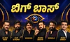 ಕನ್ನಡ, ಹಿಂದಿ..ಸೇರಿದಂತೆ 6 ಭಾಷೆಗಳ ʼಬಿಗ್‌ ಬಾಸ್‌ʼ ಆವೃತ್ತಿಗಳು ಒಂದೇ ತಿಂಗಳಿನಲ್ಲಿ ಶುರು