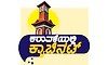 ಸಂಚಲನ ಸೃಷ್ಟಿಸಿದ ಸಚಿವ ಸಂಪುಟ ಸಭೆ; ಆರ್ಥಿಕತೆಗೆ ಉತ್ತೇಜನ ಕಾಂಗ್ರೆಸ್‌ ಬೇರಿಗೆ ಮರು ಚೇತನ?