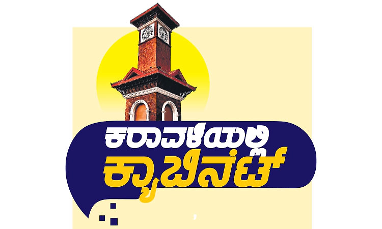 ಸಂಚಲನ ಸೃಷ್ಟಿಸಿದ ಸಚಿವ ಸಂಪುಟ ಸಭೆ; ಆರ್ಥಿಕತೆಗೆ ಉತ್ತೇಜನ ಕಾಂಗ್ರೆಸ್‌ ಬೇರಿಗೆ ಮರು ಚೇತನ?