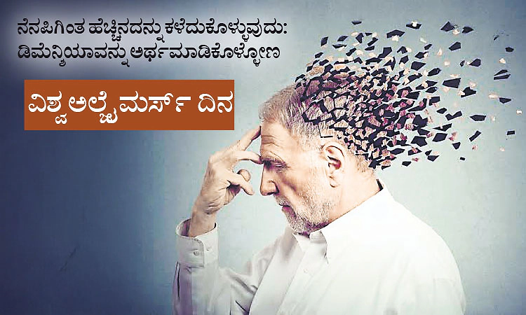 ನೆನಪಿಗಿಂತ ಹೆಚ್ಚಿನದನ್ನು ಕಳೆದುಕೊಳ್ಳುವುದು: ಡಿಮೆನ್ಶಿಯಾವನ್ನು ಅರ್ಥಮಾಡಿಕೊಳ್ಳೋಣ