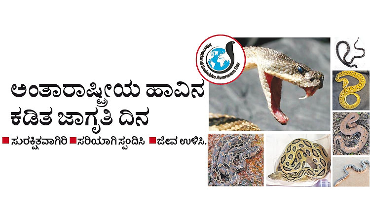ಅಂತಾರಾಷ್ಟ್ರೀಯ ಹಾವಿನ ಕಡಿತ ಜಾಗೃತಿ ದಿನ