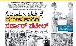 ನಿಜಾಮನ ದರ್ಪಕ್ಕೆ ಮಂಗಳ ಹಾಡಿದ ಸರ್ದಾರ್‌ ಪಟೇಲ್‌