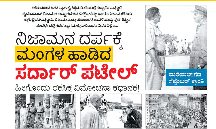 ನಿಜಾಮನ ದರ್ಪಕ್ಕೆ ಮಂಗಳ ಹಾಡಿದ ಸರ್ದಾರ್‌ ಪಟೇಲ್‌