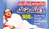 ಮರೆಯಲಾಗದ ‘ಮುಖ್ಯಮಂತ್ರಿ’: 900ನೇ ಪ್ರದರ್ಶನದ ದಾಖಲೆ ಮಾಡುತ್ತಿರುವ ನಾಟಕ