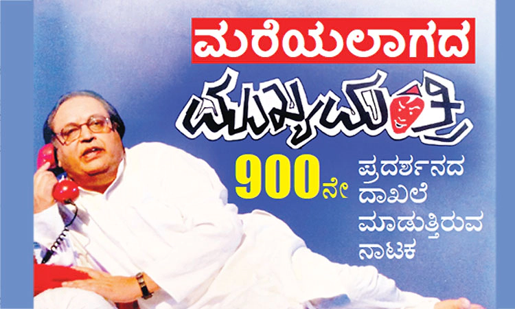 ಮರೆಯಲಾಗದ ‘ಮುಖ್ಯಮಂತ್ರಿ’: 900ನೇ ಪ್ರದರ್ಶನದ ದಾಖಲೆ ಮಾಡುತ್ತಿರುವ ನಾಟಕ